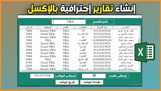 إنشاء التقارير بالاكسل  طباعة البيانات من الليست فيو  حساب الإجمالى [upl. by Maynard]