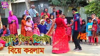 ami tin tinte biye korlam jela bardhaman gaan আমি তিন তিনটে বিয়ে করলাম new bangla song [upl. by Omocaig]