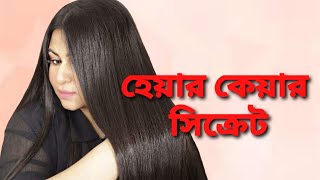 হেয়ার কেয়ার সিক্রেট☺️  Hair Care for Rebonding Damaged Frizzy Hair  Ananya Artistry [upl. by Allehcram]