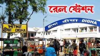 Digha Railway Station Information  দীঘা রেল স্টেশন এর কিছু কথা ।। Indian Railways [upl. by Chandos66]