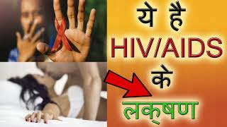 ये है AIDS के लक्षण बिल्कुल भी IGNORE ना करेaids ke lakshanaids kaise hota haiएड्स के लक्षण [upl. by Ocimad]