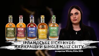 Ірландське віскі HYDE найкращий single malt світу за версією Whisky Bible 2024  З Веронікою Цис [upl. by Ruff]