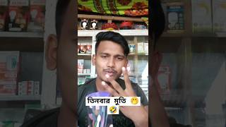 তাবিজ comedy funny comedyfilms shorts youtubeshorts ytshorts [upl. by Herzen]