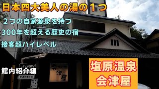 【お部屋・館内紹介編】女性に優しい宿！日本四大美人の湯の１つ 塩原温泉「会津屋」【ＫＯ旅ちゃんねる】ハイレベルな接客 2つの自家源泉保有 300年を超える歴史 [upl. by Eadnus]