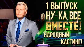 НУКА ВСЕ ВМЕСТЕ НАРОДНЫЙ КАСТИНГ  ВЫПУСК 1 СОЧИ [upl. by Herring]