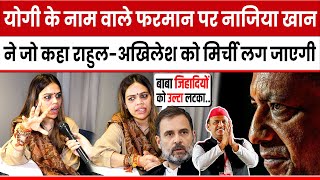 Yogi के नाम वाले फरमान पर Nazia Elahi Khan ने जो कहा Rahul GandhiAkhilesh Yadav का खेल बिगाड़ देगा [upl. by Osmen]