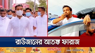 মানবিক কর্মকাণ্ডের আড়ালে ভয়ঙ্কর রূপ ফারাজের ছিল টর্চার সেল  Faraz Karim Torture Cell  Jamuna TV [upl. by Akimik]