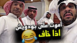 اموت على بودويش اذا خاف 🤣🤣🤣  سنابات مرتضى السلمان [upl. by Anilehs]