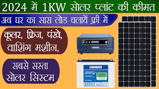 1 किलोवाट सोलर प्लांट लगवाने का टोटल खर्चा 2024  Solar Panel  Solar Inverter  Solar Battery 2024 [upl. by Scoville]