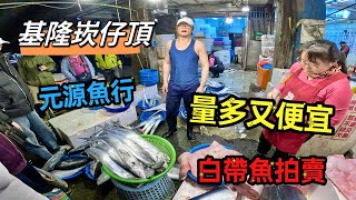 基隆崁仔頂～量多又便宜～白帶魚拍賣（元源魚行） [upl. by Annazor441]