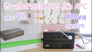 รีวิว UPS APC เครื่องสำรองไฟ 800VA ราคาเบาๆ ใช้กับ iMac M1 2021 ได้  หมดกังวล ไฟตก ไฟดับ แล้วคอมดับ [upl. by Sadick]