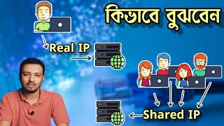 আপনার IP রিয়েল নাকি শেয়ার্ড কিভাবে জানবেন  How to identify Dedicated IP and Shared IP  TSP [upl. by Nrublim]