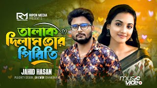 তালাক দিলাম তোর পিরিতি Talak Dilam Tor Piriti  Jahid Hasan  New Sad Song সেরা বিরহের কষ্টের গান [upl. by Ginevra893]