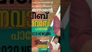 മരണത്തിൻ മുന്നെ റൗളാ നിനവിൽ കാണാൻ നവാസ് പാലേരിപാടുന്നുnavaspalerinewsong navaspaleri comedy [upl. by Renaud719]