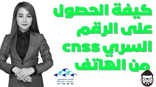 طريقة الحصول على الرقم السري cnss [upl. by Llennej]