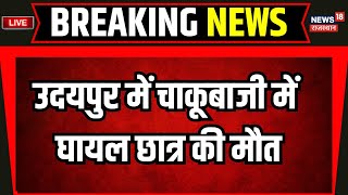 Udaipur Violence News Live  चाकूबाजी में घायल छात्र की मौत  Rajasthan News  Live News [upl. by Jezabel]