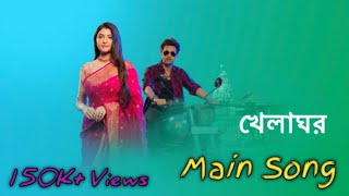 khelaghor Title Song। ভালোবাসা ফিকে তবু খেলাঘর ধারাবাহিকের গান। khelaghor Full Official Title Song [upl. by Dawaj]