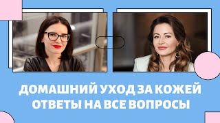 ❓ КАК ПРАВИЛЬНО УХАЖИВАТЬ ЗА КОЖЕЙ ЛИЦА  Эфир с основателем INSTYTUTUM Наталией Деркач 💜 LilyBoiko [upl. by Rayner]