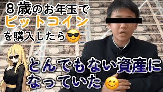 ゆたぽんがお年玉で購入した仮想通貨のBTC（ビットコイン）が、半減期の影響で価格高騰した結果、凄い金額になってた！ 仮想通貨 半減期 btcnews [upl. by Torr]