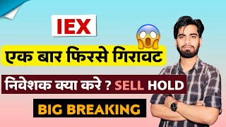 और कितना गिरेगा Share 😱 IEX Share News Today • IEX Share News • IEX Share ‼️ Breaking News [upl. by Assirralc458]