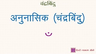 Anunasik ya chandrabinduअनुनासिकचंद्रबिंदुवाले शब्दों का वर्णविच्छेद हिंदी व्याकरण सीखें [upl. by Eiramanel375]