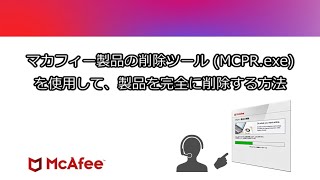 【公式】マカフィー製品の削除ツール（MCPRexe）を使用して、製品を完全に削除する方法 [upl. by Attesoj]