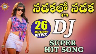 Nadakallo Nadaka DJ Super HIt Song  Folk Dj Songs  Disco Recording Company [upl. by Oberstone]