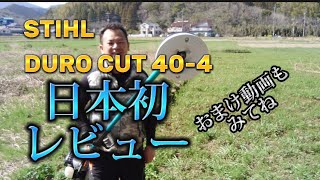 「草刈り」日本初DUROCUT404ナイロンカッター４本出し [upl. by Lustick332]