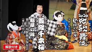 【解説付き】地歌舞伎勢揃い公演「義経千本桜 鮨屋の段」（東白川村歌舞伎保存会） [upl. by Aztilay496]