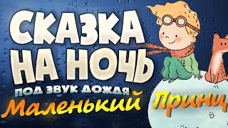 Аудиокнига Маленький Принц Экзюпери Под звук Дождя для Сна [upl. by Olli485]