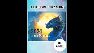 Календарь 2024 на скобе [upl. by Kermie]