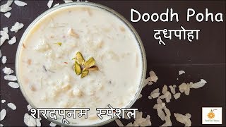 शरदपूर्णिमा स्पेशल दूध पोहा  How to make Doodh Poha at home Recipe  Poha Kheer Iron rich dessert [upl. by Hali429]