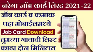 अशी काढा🔴 नरेगा जॉब कार्ड यादी 2022  Job Card List Online Maharashtra [upl. by Llemor]