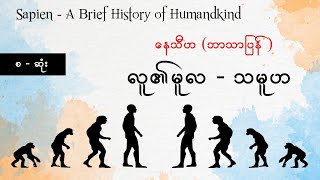 စဆုံး  Sapiens  လူ၏မူလ သမူဟ  နေသီဟ  အသံစာအုပ် [upl. by Ngo653]