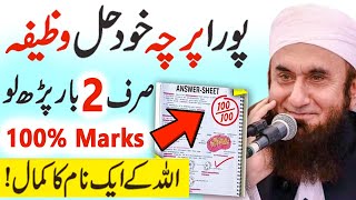 Wazifa for Exam Success  Imtihan Mein Kamyabi Ka wazifa  Exam ki Dua  Wazifa For EXAM Paper [upl. by Boone]