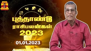 புத்தாண்டு ராசி பலன்கள் 2023  2023 New Year Rasi Palan  Sivalpuri Singaram [upl. by Harim4]