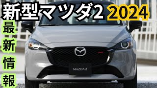 【新型マツダ2】2024年末にフルモデルチェンジ？最新情報まとめ [upl. by Elaval]