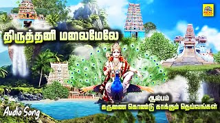 Thiruthani Malaimele  Devotional Audio Song  Karunai Kondu Kakkum Deivangal  Selvaraj [upl. by Tlevesoor]