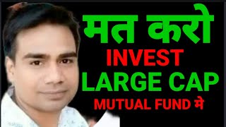 मत करो INVEST Large Cap Mutual Funds मे  Best Large Cap Mutual Funds For 2024 [upl. by Safir]