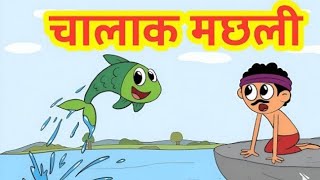 चालाक मछली  Clever Fish  Hindi Story  Kids Logy Fun [upl. by Lean]