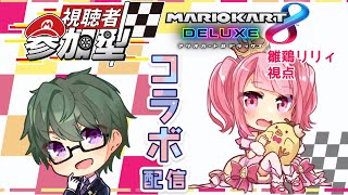 【マリオカート8DX参加型】参加型コラボだよへたっぴだけど頑張るぞ【vtuber 】 [upl. by Matilda]