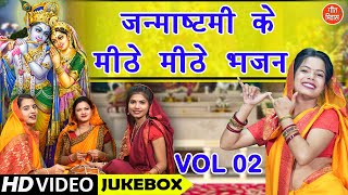 जन्माष्टमी के मीठे मीठे भजन Vol 2  Janmashtami Ke Bhajan  Shri Krishna Ke Non Stop Bhajan [upl. by Boyt]