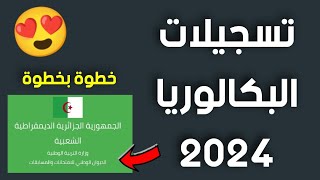 عااجل 🔥 تسجيلات البكالوريا 2024 ❤️💯 [upl. by Tilney741]