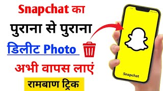 Snapchat ki Delete photos ko wapas Kaise laye  how to get deleted photos back on snapchat [upl. by Eiroc]