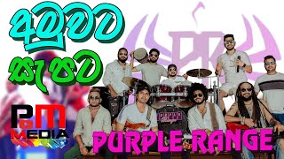 අමු සිංදු  amu sindu  purple range Nonstop 2024 [upl. by Ahsieni]