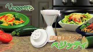 ベジッティ＆ベジッティプロ VeggettiampVeggettie Pro [upl. by Broadbent]