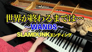 世界が終わるまでは【WANDS】スラムダンクED [upl. by Ilatfen]