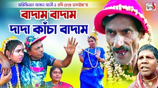 রবি চেংগুর কাঁচা বাদাম  অরিজিনাল ভাদাইমা আসান আলী  Original Vadaima  New Vadaima Koutuk 2021 [upl. by Sophy]