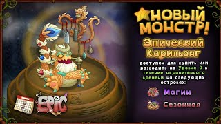 КАК ВЫВЕСТИ ЭПИЧЕСКОГО КАРИЛЬОНГА В МСМ  Epic Carillong My Singing Monsters [upl. by Town]