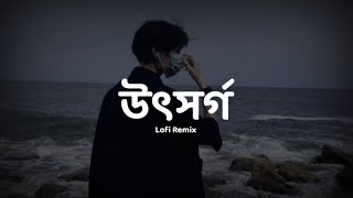 Utshorgo Lofi Remix  উৎসর্গ  Tasnif Zaman  Ahmed Sakib  Nostalgic [upl. by Cooke]